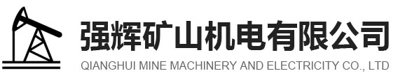 鄒城市強輝礦山機電有限公司
